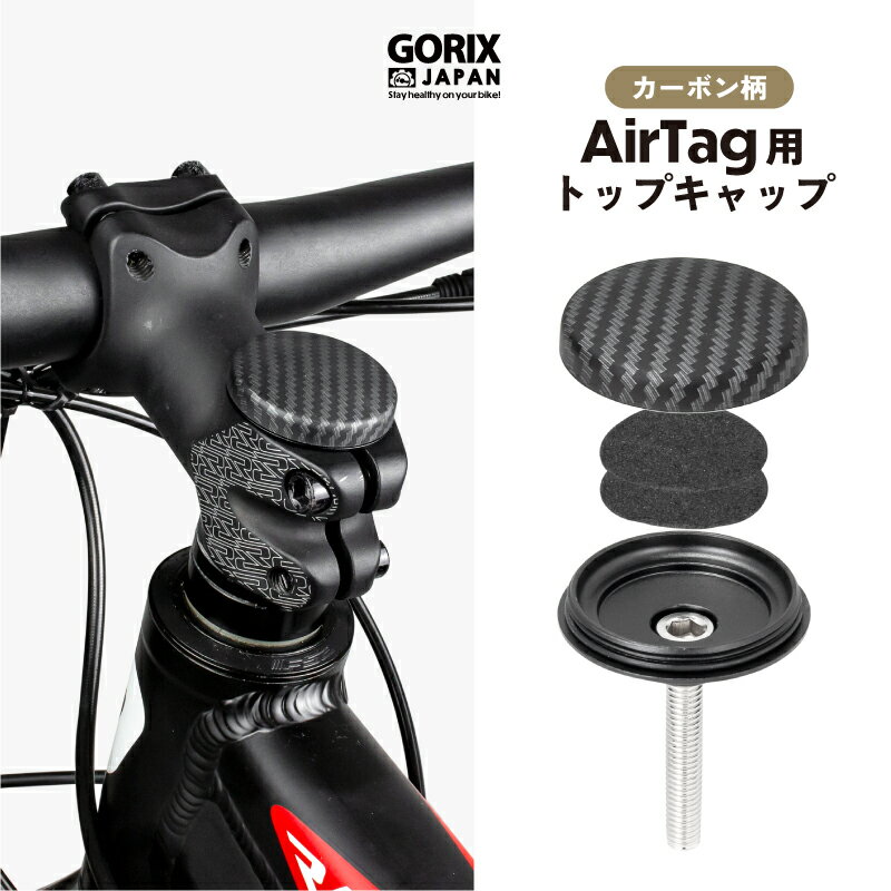 【全国送料無料】GORIX ゴリックス 自転車 AirTag用トップキャップ 防水 盗難防止 エアタグ 取り付けケース 保護カバー ステムキャップ ロードバイク ヘッドキャップ カーボン柄 (Gair-CAP) MTB ヘッドキャップ交換 追跡