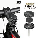 【あす楽】GORIX ゴリックス 自転車 AirTag用トップキャップ 防水 盗難防止 エアタグ 取り付けケース 保護カバー ステムキャップ ロードバイク ヘッドキャップ カーボン柄 (Gair-CAP) MTB ヘッドキャップ交換 追跡