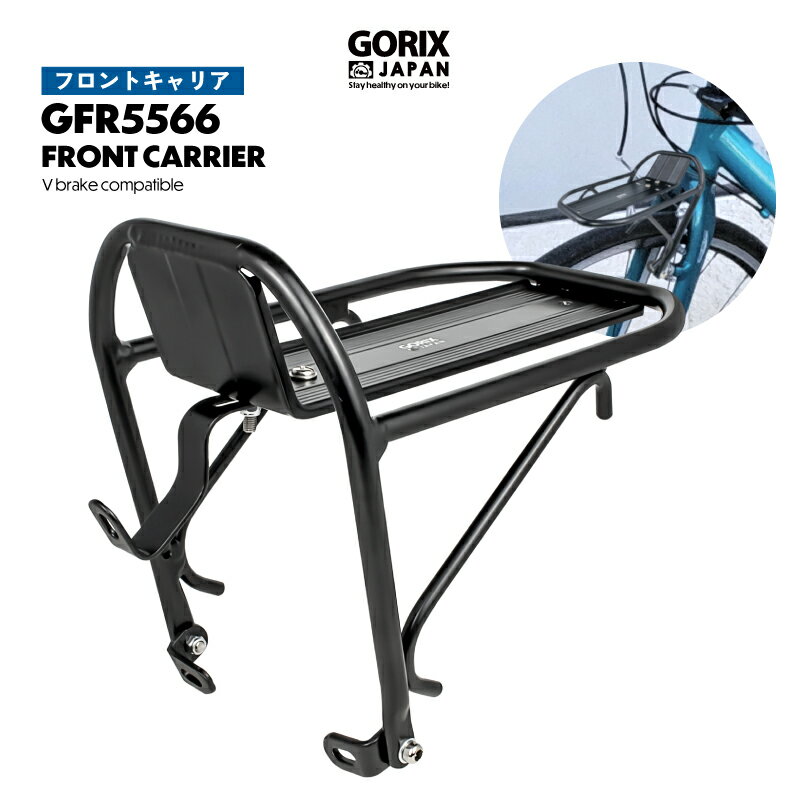 【あす楽】GORIX ゴリックス フロントキャリア 自転車 前 フロントラック 荷台 キャリア (GFR5566) アルミ 軽量 耐久性 Vブレーキ 24-28インチ 荷物ラック 自転車キャリア 通勤 ツーリング 街乗り