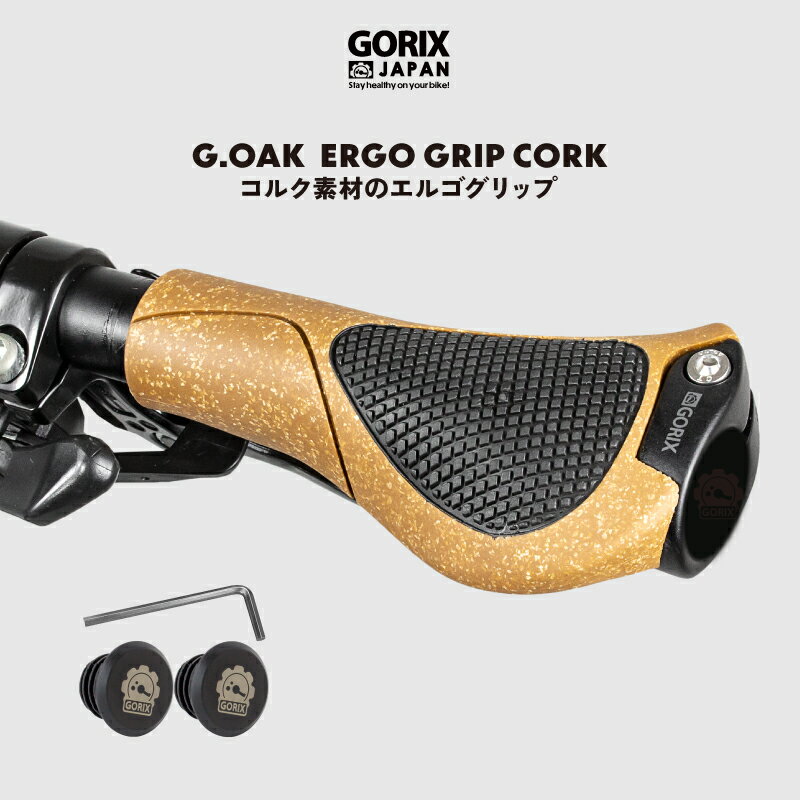 【全国送料無料】GORIX ゴリックス 自転車グリップ コルク素材 疲れにくいエルゴグリップ ロックオン ネジ固定 衝撃吸収 クロスバイク カスタマイズ(G.OAK)