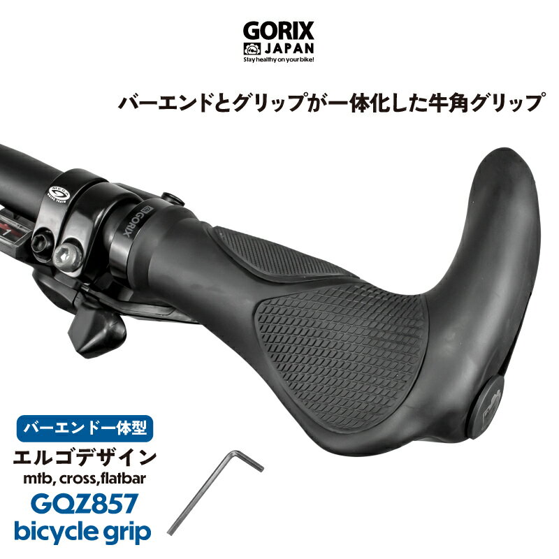 【あす楽】GORIX ゴリックス グリップ 自転車 クロスバイク マウンテンバイク 牛角 バーエンド エルゴグリップ 疲労軽減 ハンドルグリップ ロックオンネジ固定 カスタマイズ(GQZ857)