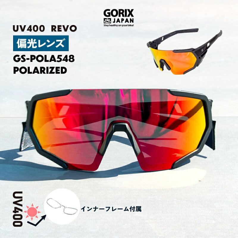 【あす楽 送料無料】GORIX ゴリックス 偏光サングラス スポーツサングラス REVO 偏光レンズ サイドガード 紫外線 UVカット 軽量 大きいレンズ メンズ レディース ロードバイク 自転車 野球 インナーフレーム付き(GS-POLA548)