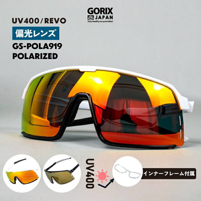 【あす楽 送料無料】GORIX ゴリックス REVO 偏光サングラス スポーツサングラス 偏光レンズ 紫外線 UVカット オレンジ系レンズ ミラー 大きいレンズ メンズ レディース ロードバイク 自転車 野球 インナーフレーム付き(GS-POLA919)