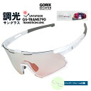 【あす楽 送料無料】GORIX ゴリックス 調光 スポーツサングラス 調光レンズ 紫外線 UVカット 変色レンズ ミラー インナーフレーム付き ロードバイク 自...