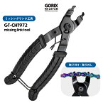 【あす楽】GORIX ゴリックス ミッシングリンク工具 自転車 チェーン 外し 取り付け 工具 ロードバイク クイックリンク式チェーン対応 自転車専用工具 チェーン交換 滑りにくい ロック機能 ミッシングリンク外し(GT-CHT972)