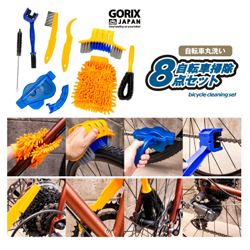 【あす楽】GORIX ゴリックス 自転車 洗車キット 8点セット チェーンクリーナー ブラシ たわし 汚れ落とし 洗車タオル ロードバイク 丸洗い GT-SJ711 自転車用掃除道具 ギア掃除 チェーン洗浄機…