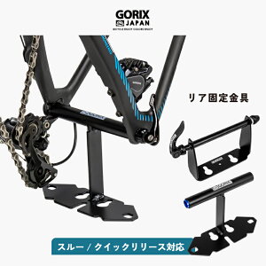 【あす楽】GORIX ゴリックス エンド金具 リア用 ロードバイク 自転車(クイックリリース/スルーアクスル) リアエンド金具 ホルダー 輪行 スタンド 車載 クロスバイク エンド固定 マットブラック(GX-0114)