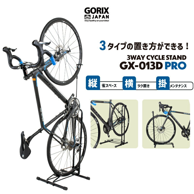 【あす楽 送料無料】GORIX ゴリックス 自転車 スタンド 縦置き 横置き L字 3タイプの置き方ができるサイクルスタンド 1台 室内 メンテナンス 3タイプ 自転車スタンド 倒れない (GX-013D PRO) ロードバイク