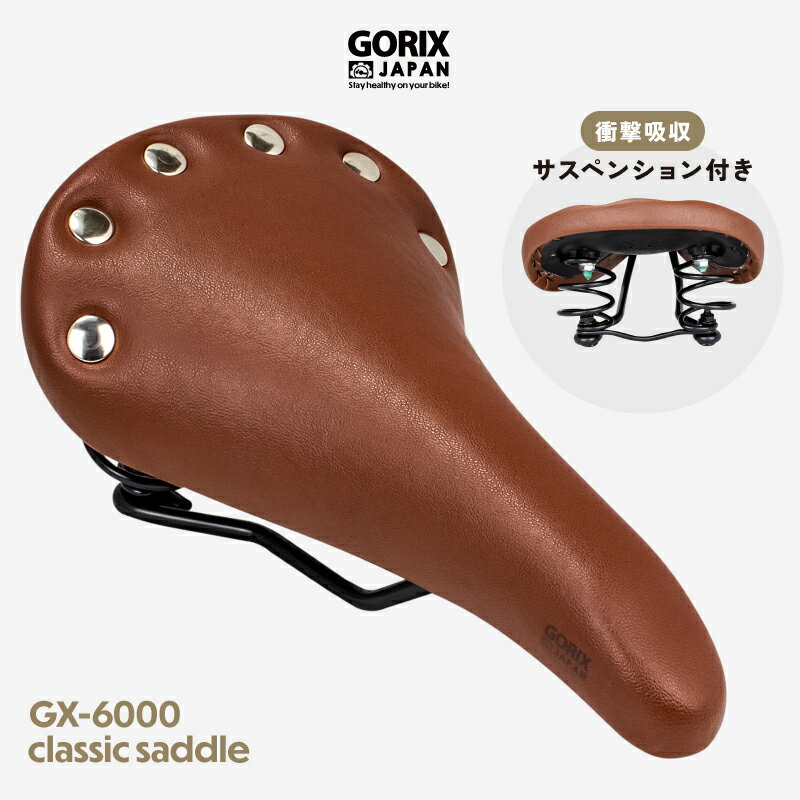 【あす楽 送料無料】GORIX ゴリックス サドル 自転車 サスペンション 防水撥水 バネ クッション スプリング 痛くない クラシックデザイン おしゃれ ブラウン 鋲打ち ロードバイク (GX-6000) クロスバイク ミニベロ サドル交換 カスタマイズ