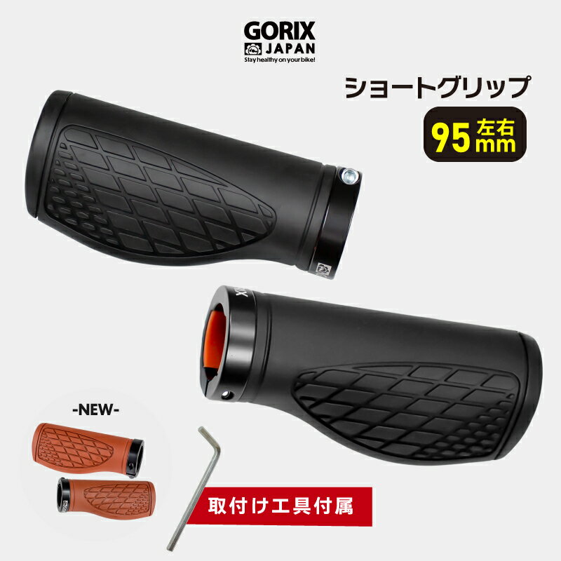 【全国送料無料】GORIX ゴリックス 自転車グリップ ショートグリップ(GX-AGOO 左右95mm) 手首の疲れ軽減 エルゴグリ…