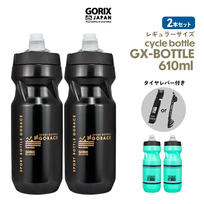 【あす楽】(セット割り)(2本セット)GORIX ゴリックス 新型 自転車ボトル 610ml (GX-BOTTLE) ボトル＆タ..
