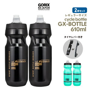 【あす楽】(セット割り)(2本セット)GORIX ゴリックス 新型 自転車ボトル 610ml (GX-BOTTLE) ボトル＆タイヤレバーセット サイクルボトル ウォーターボトル サイクルボトル ロードバイク ドリンクボトル 水分補給