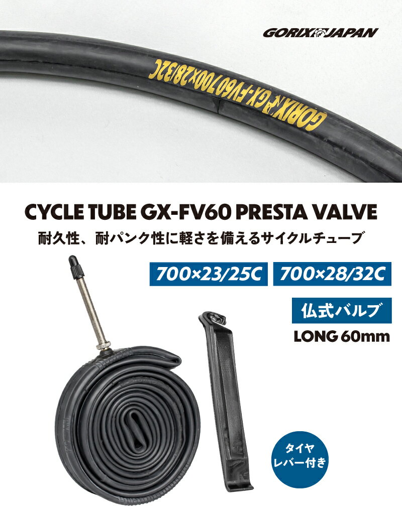 (2本セット)GORIX ゴリックス 自転車チューブ 仏式60mm ロードバイク [タイヤレバー付き] ブチルチューブ (700C 23/25C) (700C 28/32C)フレンチ (GX-FV60) 2