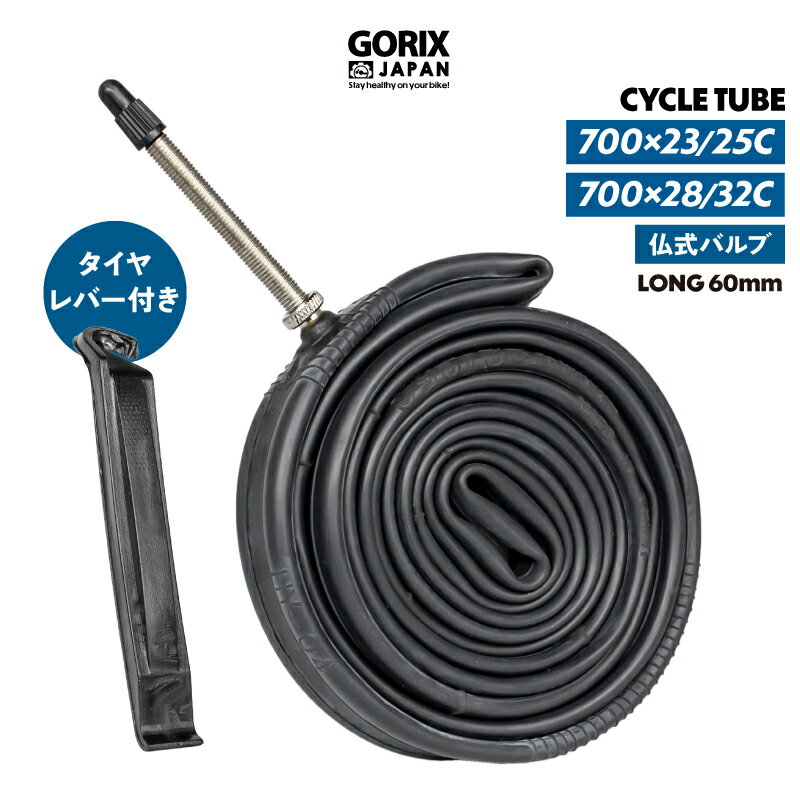 GORIX ゴリックス 自転車チューブ 仏式60mm ロードバイク クロスバイク ブチルチューブ (700C 23/25C) (700C 28/32C)フレンチ (GX-FV60) サイクルチューブ