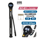 【あす楽】GORIX ゴリックス ミニポンプ 自転車 携帯空気入れ 高圧対応 デジタル空気圧計(ゲージ付き)ロードバイク 320pis ハイパワー 携帯ポンプ(GX-MPE320) 仏式 米式対応 軽量 ボールニードル付属 エアリリース機能 エアサスペンション ミニポンプ クロスバイク