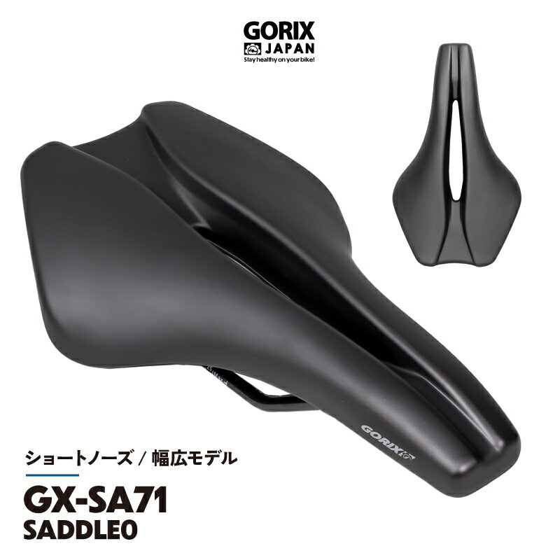 【あす楽】GORIX ゴリックス サドル 自転車 ゆったり座れる幅広形状 ショートサドル 穴あきデザイン 柔らかいパッド サドル交換(GX-SA710)