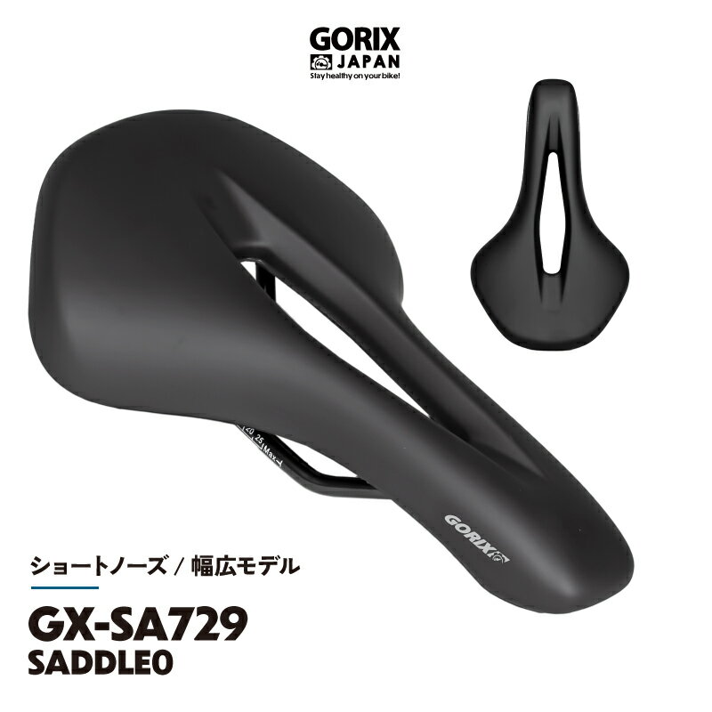 【あす楽】GORIX ゴリックス 自転車サドル ショートタイプ ショートノーズ 丸みの幅広い座り面 柔らかいパッド 穴あきデザイン サドル交換 お尻の痛みに(GX-SA729)