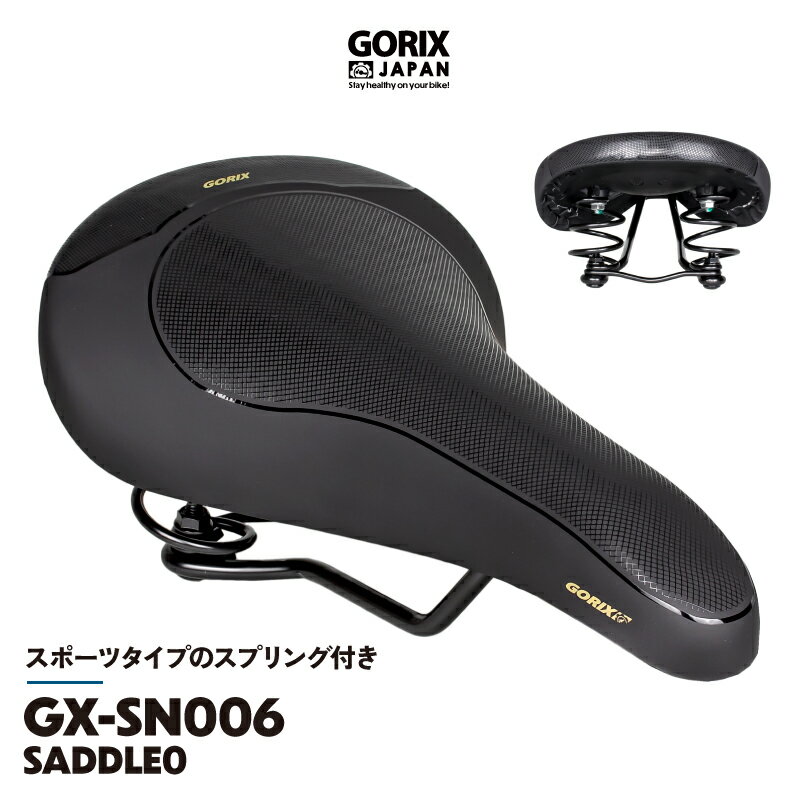 【あす楽】GORIX ゴリックス サドル バネ付き スプリングがお尻への負担を軽減 自転車 コンフォートサドル ロングライド 街乗り向け ブラック スポーツタイプ(GX-SN006)