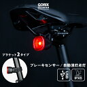 【あす楽】GORIX ゴリックス テールライト 自転車 リアライト 自動消灯 自動点灯 ブレーキセンサー ロードバイク USB充電式 IPX6 防水 (GX-TLSmart) サドルレール シートポスト