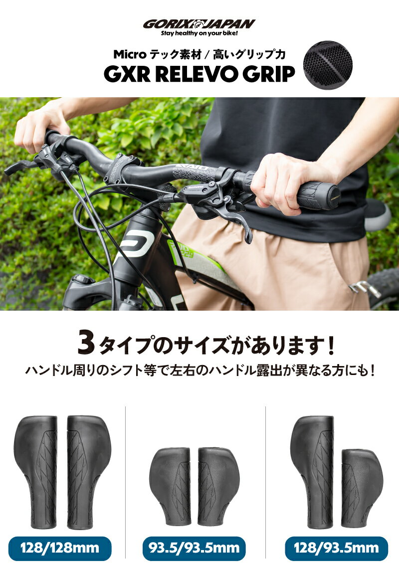 GORIX ゴリックス 自転車グリップ [高いグリップ 滑り止め 128mm 93.5mm ロング/ロング ロング/ショート ショート/ショート 3タイプ]エルゴグリップ ロックオン固定 クロスバイク MTB 電動自転車(GXR RELEVO)