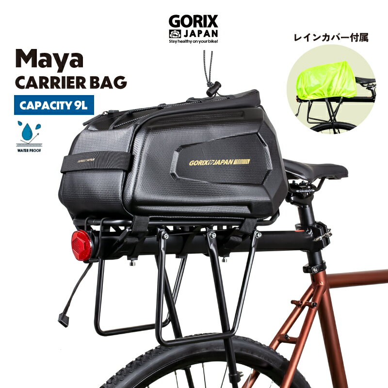 【あす楽 送料無料】GORIX ゴリックス リアバッグ 自転車 防水 レインカバー付属 大容量 キャリアバッグ ツーリング (Maya)おしゃれ 頑丈のハードシェル