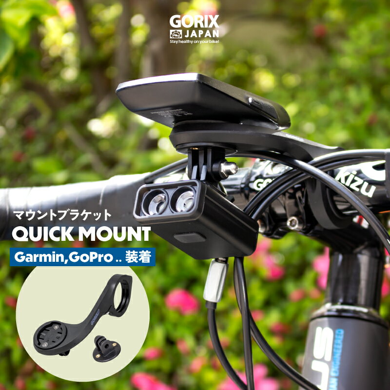 【全国送料無料】GORIX ゴリックス サイコン マウントブラケット サイクルコンピューター ガーミン/GoProカメラ/ライトなどのホルダー ロードバイク 自転車 ハンドルマウント(QUICK MOUNT)