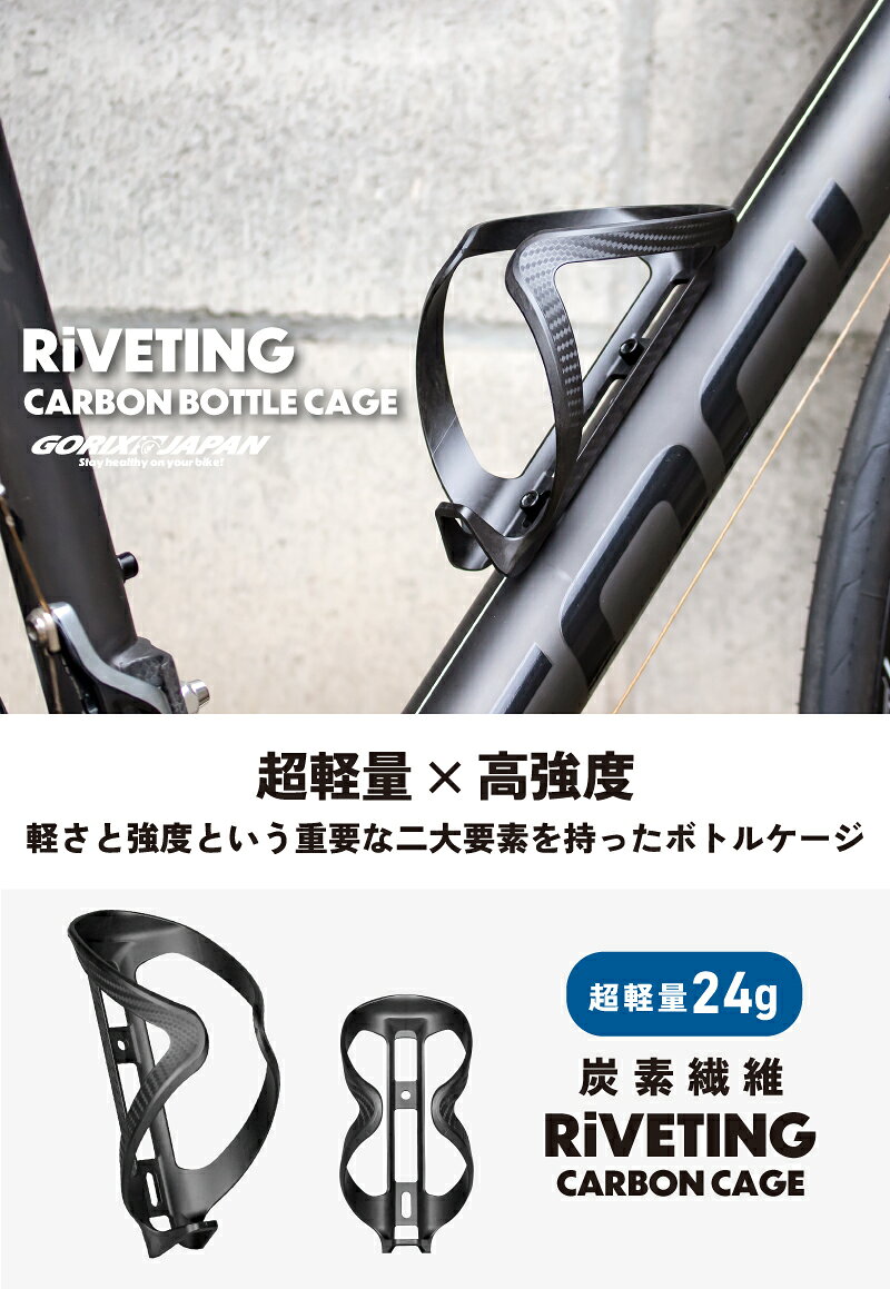 GORIX ゴリックス 自転車 ボトルケージ RiVETING 超軽量 24g カーボン配合 高強度...