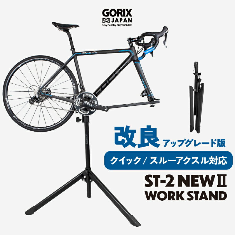 GORIX ゴリックス 自転車整備台 メンテナンススタンド ワークスタンド 改良版 NEW (ST-2)  ロードバイク・洗車・メンテナンス・ディスクブレーキ自転車