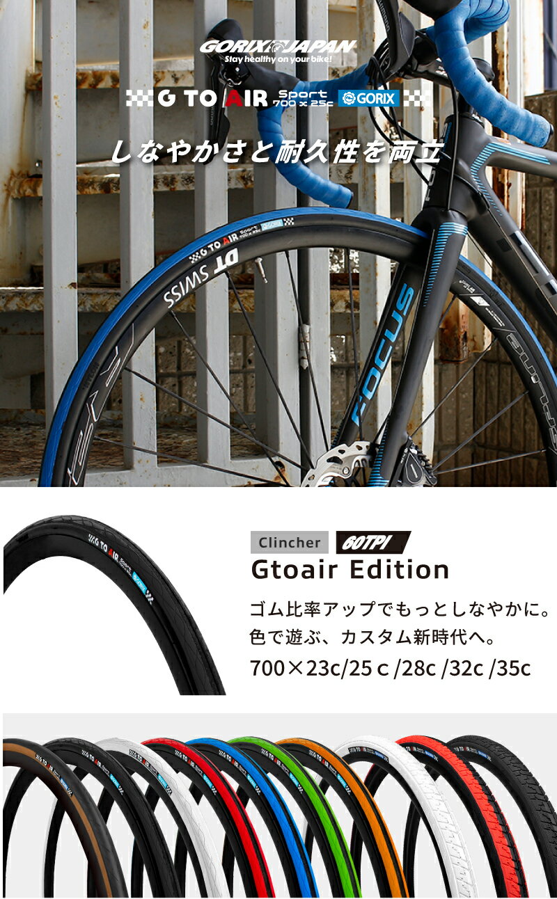 【全品ポイント5倍 マラソン期間中】ゴリックス 自転車タイヤ 700c ロードバイク タイヤ クロスバイク 自転車 【700×23c 25c 28c 32c 35c】 クリンチャー タイヤ交換 ロード カスタマイズ カラータイヤ GORIX (Gtoair Edition) 2