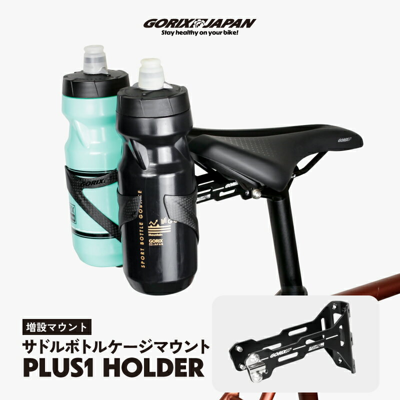 ゴリックス サドル ボトルケージ マウント ホルダー 【増設マウント】サドルボトルケージ 自転車 ロードバイク ドリンクホルダー トライアスロン ケージホルダー ボトルケージホルダー (PLUS1)