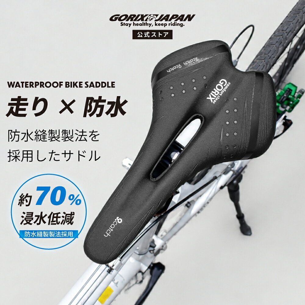 GORIX 公式 自転車 サドル 痛くない クッション 防水 穴あき 高反発 ロードバイク クロスバイク マウンテンバイク MTB 衝撃吸収 撥水 雨対策 通勤 通学 街乗り サイクリング 交換パーツ ゴリックス (A7-1)