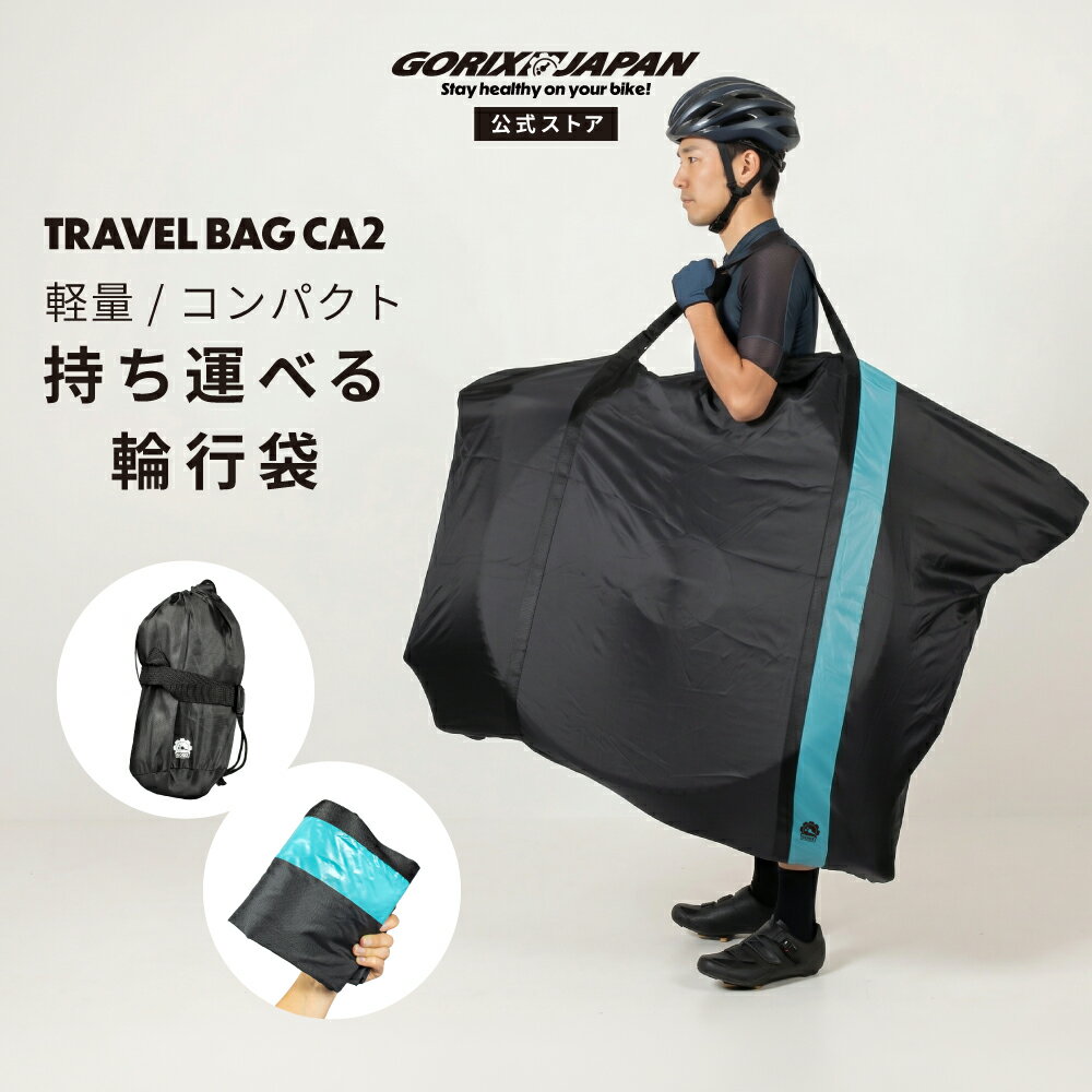 【全品ポイント5倍 マラソン期間中】【送料無料】【累計5,000個突破】ゴリックス 輪行袋 軽量 コンパクト ロードバイク 自転車 肩掛けベルト 輪行バッグ 輪行 電車 GORIX(GX-Ca2)