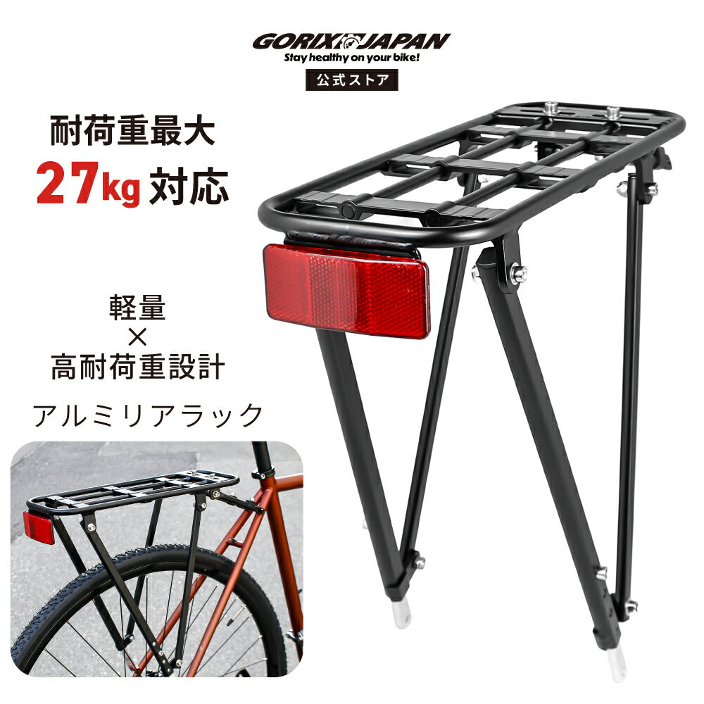 【送料無料】ゴリックス リアキャリア 自転車 荷台 リアラック 軽量 アルミ 最大27kg 耐荷重 ダボ穴対応 後付け キャリア ロードバイク クロスバイク MTB グラベル 700C 26 27.5 28 29インチ GORIX(GRR317)