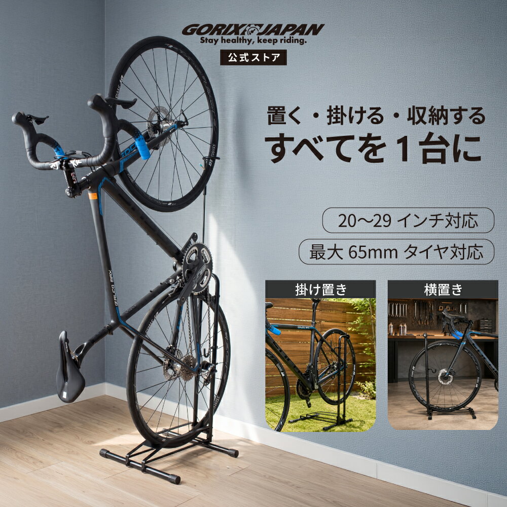 【送料無料】ゴリックス 自転車スタンド 縦置き 横置き 掛け置き 3WAY 室内収納 サイクルスタンド ロードバイク MTB クロスバイク 20-29インチ対応 最大65mmタイヤ対応 1台 斜め メンテナンス 倒れない GORIX (GX-013D PRO)