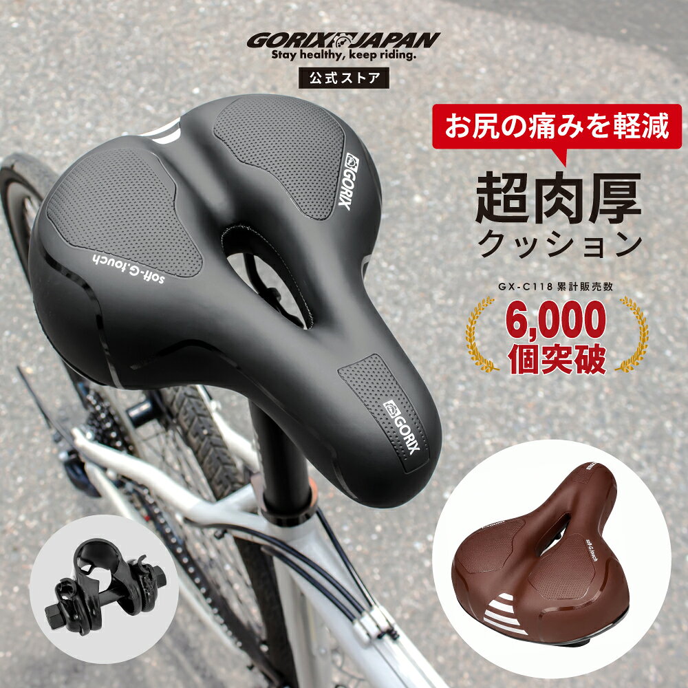 【ポイント5倍 マラソン期間中】【送料無料】ゴリックス サドル 自転車 肉厚 クッ...