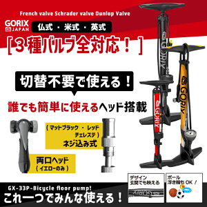 【あす楽(土日祝日も) 全国送料無料】【累計45、000本突破】【全バルブ対応】GORIX(ゴリックス)フロアポンプ ボール 空気入れ 自転車 仏式 米式 英式 ゲージ付き 浮き輪 GX-33P通販格安セール情報 楽天 通販