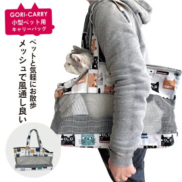 【あす楽】ペットキャリーバッグ (GORI-CARRY1) 小型動物用 2way メッシュタイプ 通気性 洗える バッグ 散歩 小型犬・猫・小動物・うさぎ・チンチラ