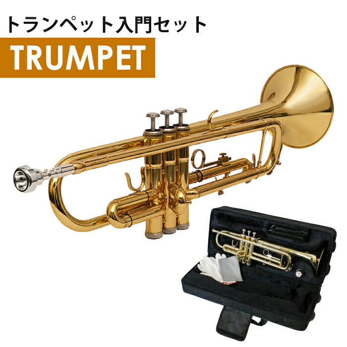 【あす楽】トランペット セット マウスピース 初心者セット 調子 Bb ピストンバルブ 練習用 ケース trumpet 管楽器 クリスマス プレゼント 小学生 女の子 男の子 誕生日 子供 初心者【送料無料】