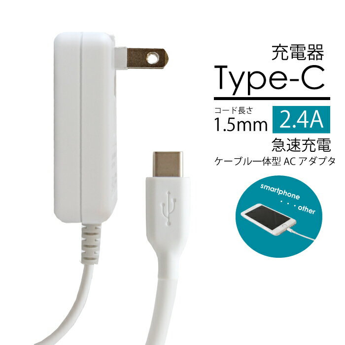 【あす楽】スマホ 充電 ケーブル ACアダプタ一体型 Type-C タイプC 2400mA 2.4A 充電器 1.5メートル USBケーブル Cタイプ 変換 アンドロイド 急速 高速充電 ホワイト(usb-06 充電器)