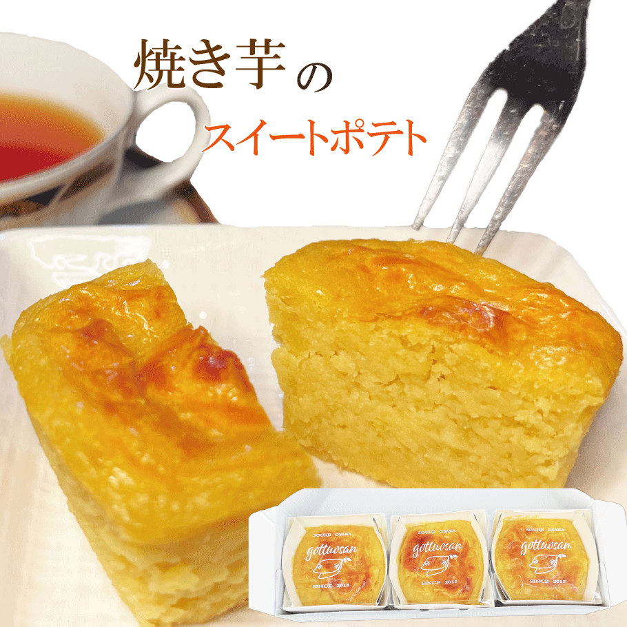 スイートポテト 3個入り 焼き芋 洋菓子 ギフト スイーツ ケーキ お誕生日 プレゼント お取り寄せ お菓子 お誕生日 グルメ 義母 手土産 さつまいも 鳴門金時 シルクスイート 個包装 焼き菓子 常温保存 無添加