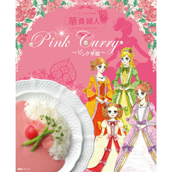 ＼遅れてごめんね／母の日 プレゼント ピンクピンクカレー 200g×5箱 新感覚カレー レトルト ピンク ルー ビーツ 華貴婦人のピンク華麗（カレー）メディア紹介多数 鳥取 ブリリアントアソシエイツ