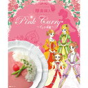 《TVで紹介★人気》ピンクカレー 華貴婦人のピンク華麗（カレー） 1箱 200g あさイチ