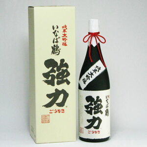 いなば鶴 純米大吟醸 「強力（ごうりき）」 1800ml 日本酒 鳥取 地酒 ギフト お歳暮 父の日 お中元 中川酒造