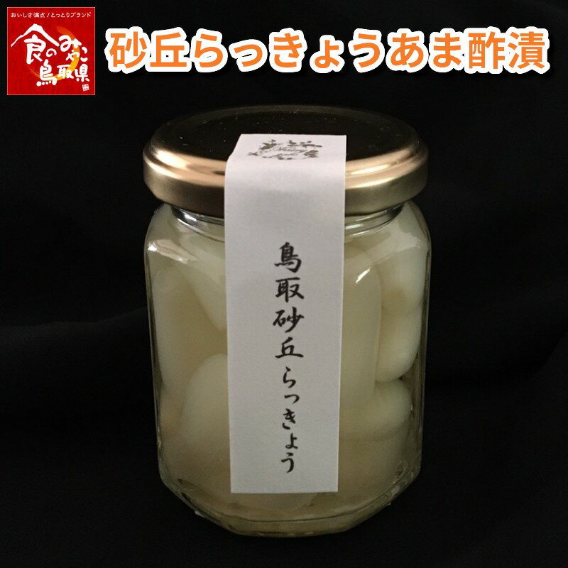 【送料無料】鳥取砂丘らっきょう あま酢漬 80g 浜田園 らくだ 福部産 産地直送