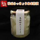 【送料無料】鳥取砂丘らっきょう あま酢漬 80g 浜田園 らくだ 福部産 産地直送