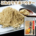 ＼国産生姜100%／しょうがパウダー 国産生姜100% 粉末 20g×5袋セット パウダー ジンジャー 生姜 茲矩（これのり）しょうが ポイント消化 マラソン 鳥取県産 鹿野町 はらだ農産 クリックポスト