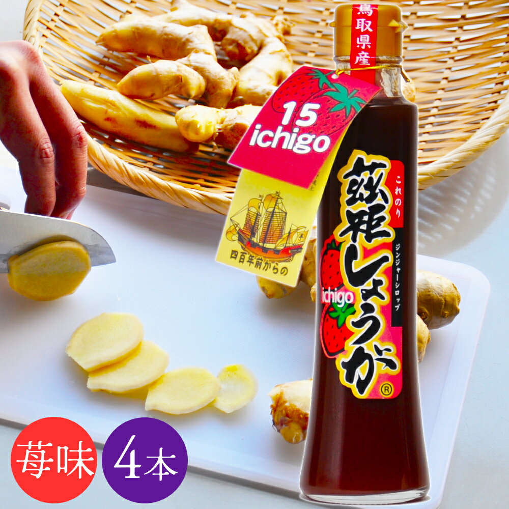 ＼送料無料／国産 しょうがシロップ いちご 生姜 200ml×4本 ジンジャー 茲矩生姜（これのりしょうが）鳥取県産 鹿野町 はらだ農産