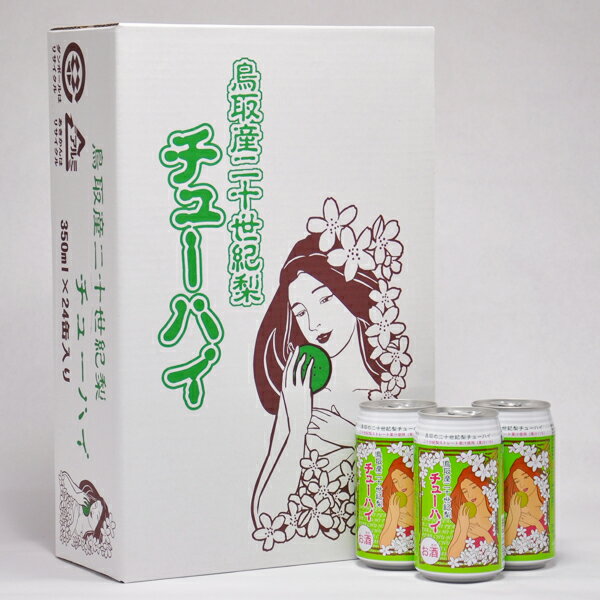 （あす楽）二十世紀梨チューハイ 鳥取県産 350ml 24本 リキュール 特産品 土産 ギフト 歳暮 父の日 中元