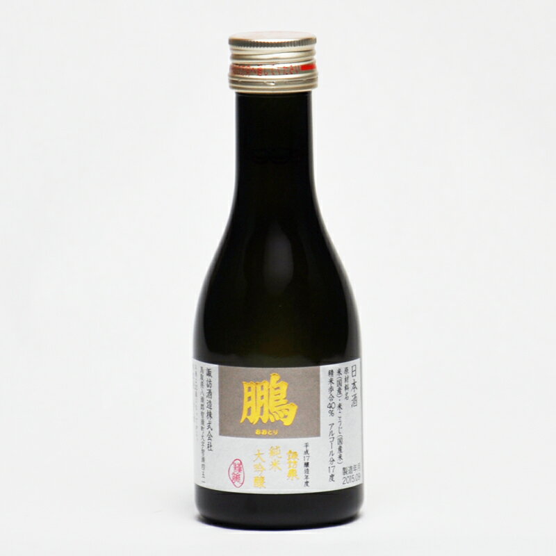 古酒 諏訪泉 純米大吟醸 鵬 平成17醸造年度 古酒 180ml 日本酒 鳥取 地酒 ギフト お歳暮 父の日 お中元 諏訪酒造