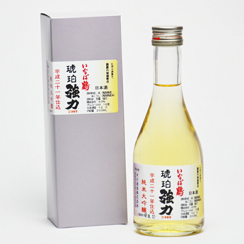 いなば鶴 純米大吟醸 琥珀(こはく) 強力 平成21年仕込 300ml 箱入 限定360本 日本酒 鳥取 地酒 中川酒造